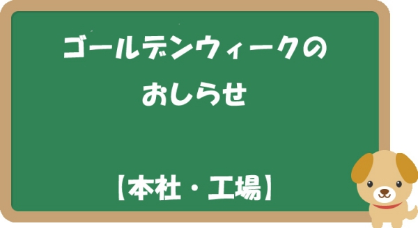 ゴールデンウィークについて【本社・工場】