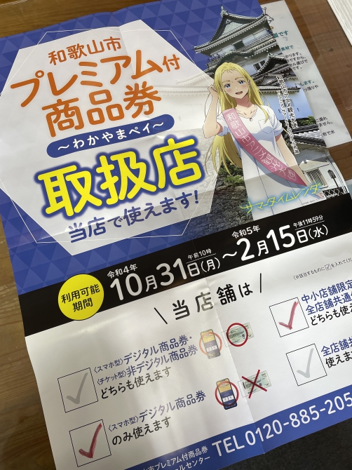 【和歌山市プレミアム付き商品券…当店でご利用頂けます】