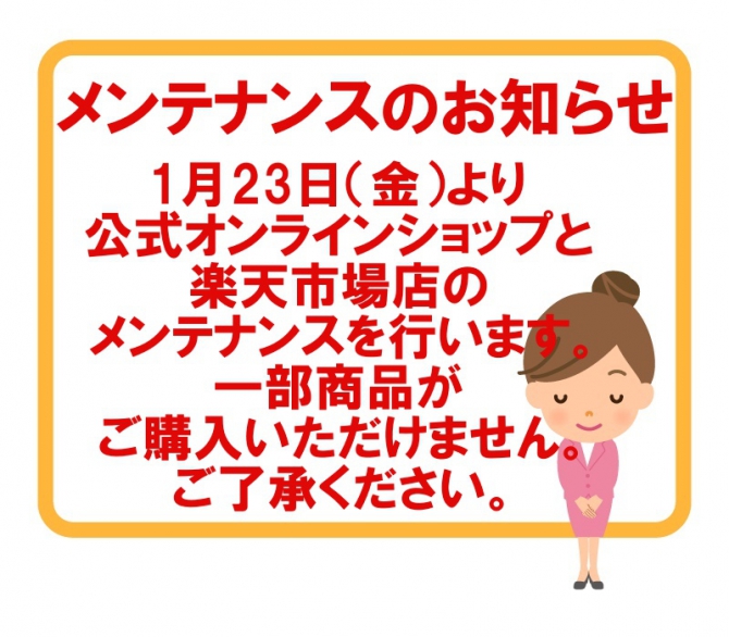メンテナンスのお知らせ