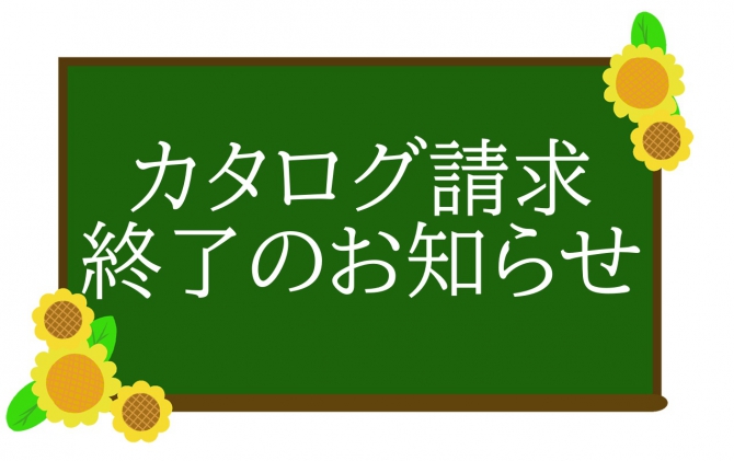 カタログ請求終了のお知らせ
