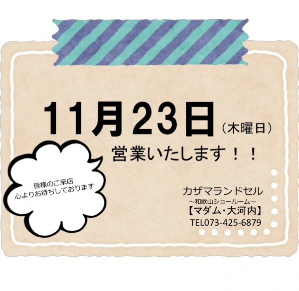 【明日11月23日は営業致しております^ ^】