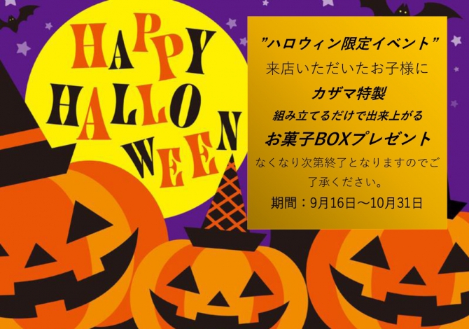 ハッピー・ハロウィンキャンペーン【ショールーム限定】