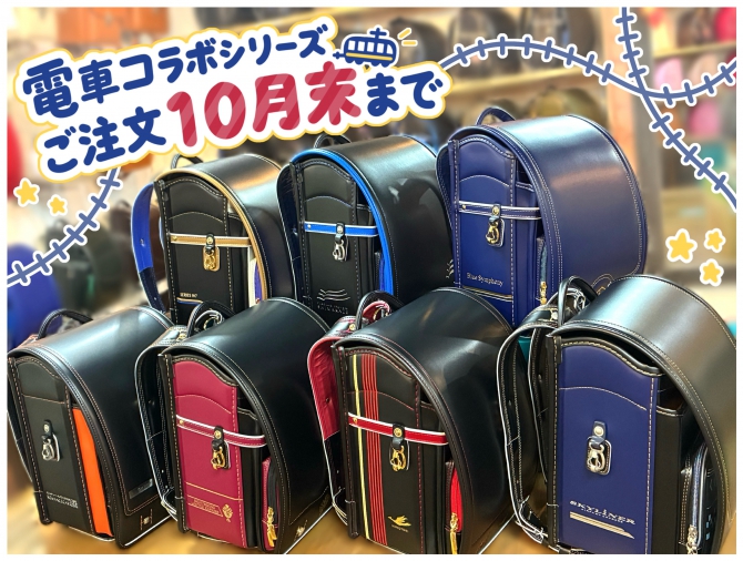 『電車コラボシリーズ』受付期間について