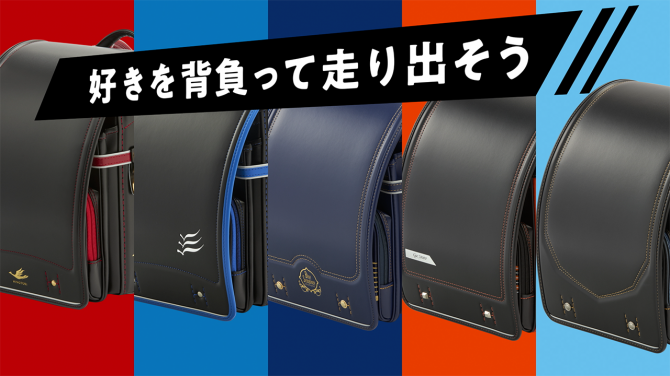 好きを背負って走り出そう!鉄道コラボランドセル篇 第2弾