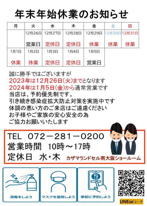 2023年　年末年始のお知らせ