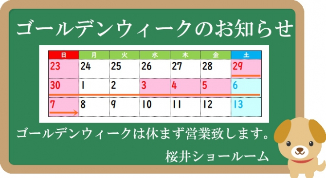 ゴールデンウィークは休まず営業します。