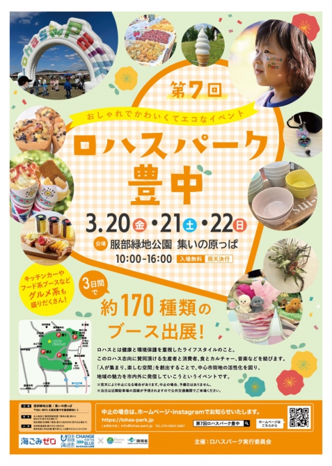 3月20日（金）ロハスパーク豊中＠服部緑地公園開催