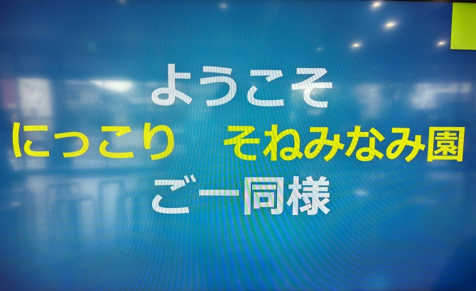 工場見学へようこそ【にっこりそねみなみえん様】