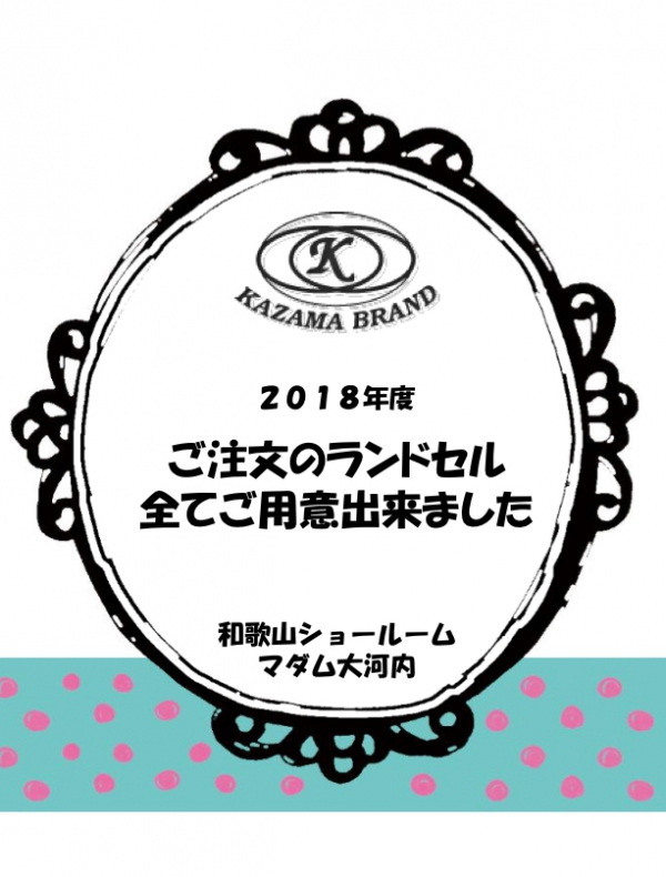 【2018年度ご注文のランドセル全てご用意出来ました^ ^】