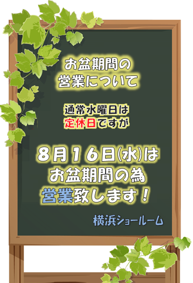 お盆期間営業日変更のお知らせ★