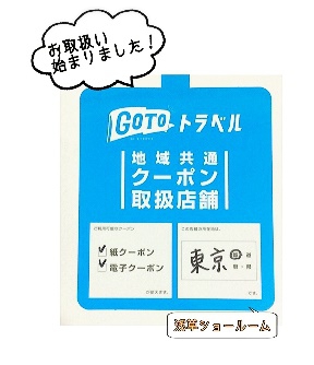 GoTo 地域共通クーポンお取扱いスタート♪