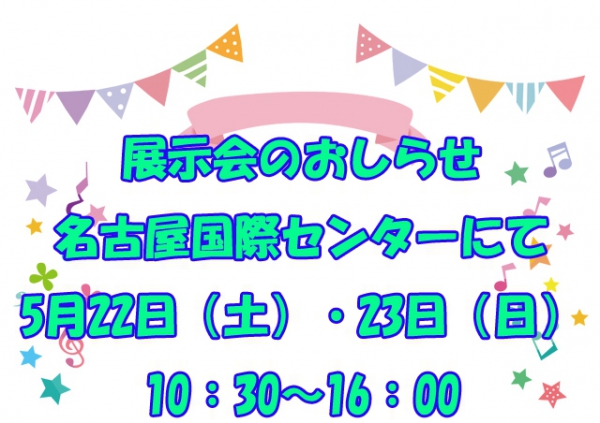 展示会開催のお知らせ【名古屋国際センター】