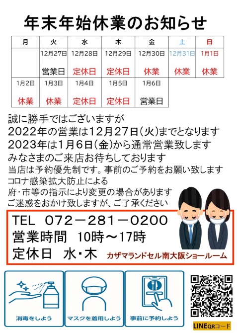 2022年　年末年始のお知らせ