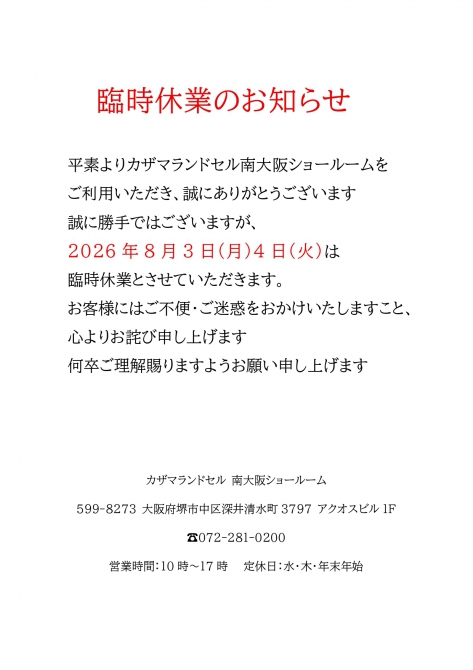 臨時休業のお知らせ
