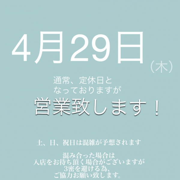 【4月29日は営業致します^ ^】