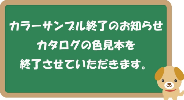 カラーサンプル終了のお知らせ【カタログ】