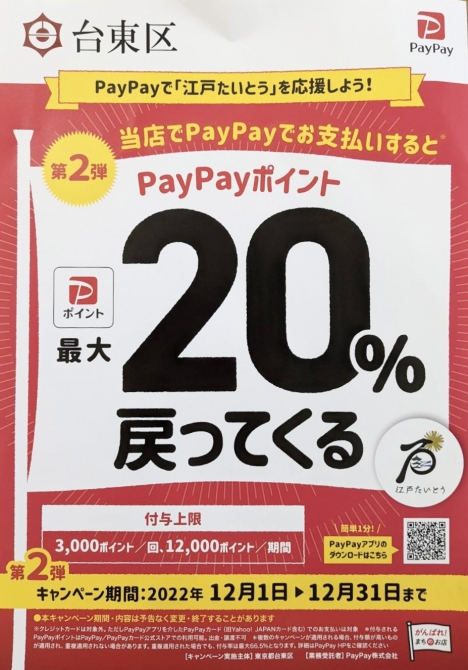 PayPayキャンペーン中!!