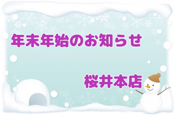 年末年始のお知らせ