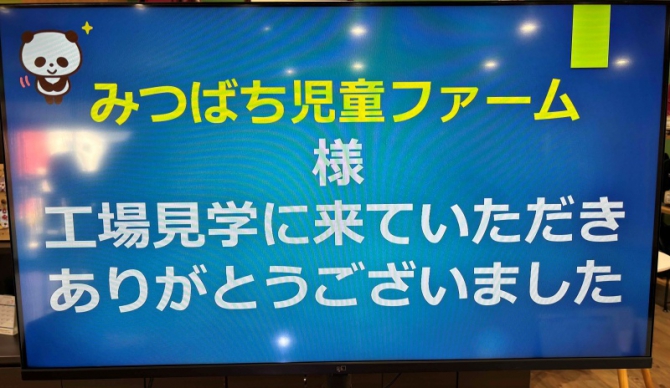 工場見学へようこそ【みつばち児童ファーム様】