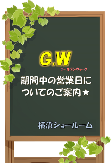 GW営業日のご案内★横浜ショールーム