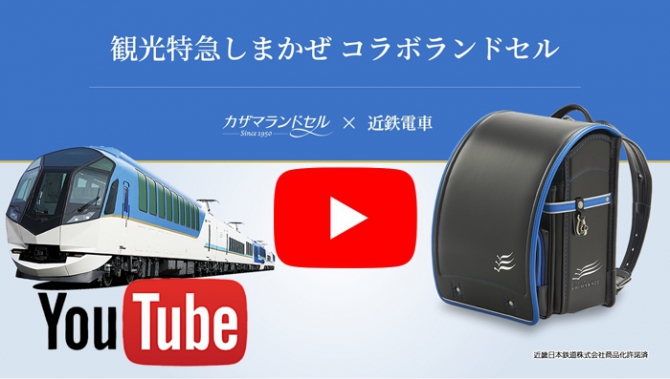 YouTubeカザマランドセルチャンネル