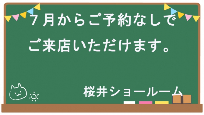 7月からご予約なしでどうぞ♪