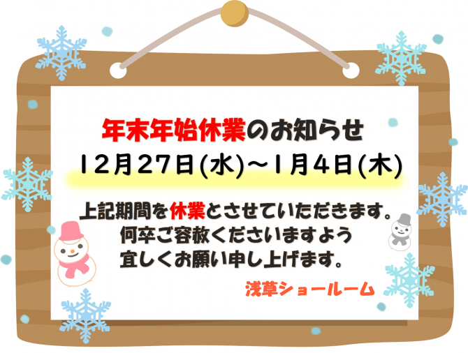 年末年始の休業について