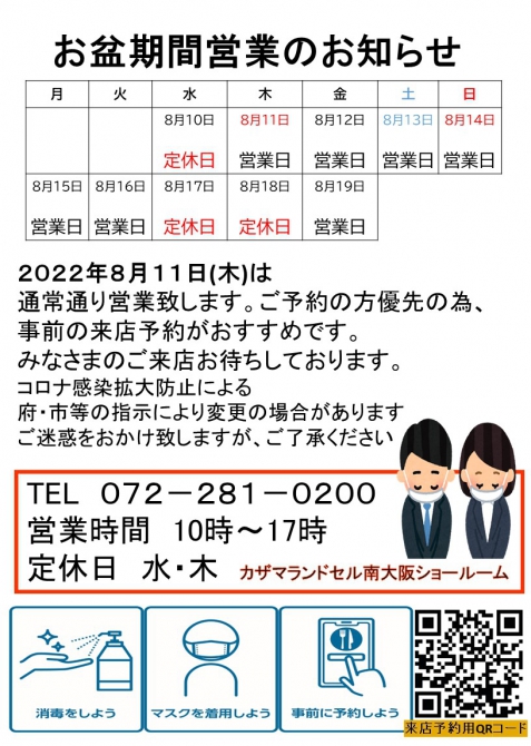 お盆期間営業のお知らせ