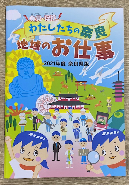 取材していただきました☆『発見・探検地域のお仕事2021年奈良県版』