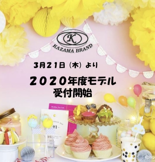 【2020年度モデル3月21日より受付開始！】