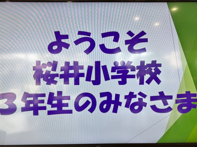 工場見学へようこそ【桜井小学校様】