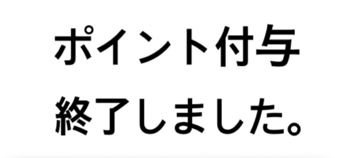 かながわPayポイント付与終了のお知らせ★