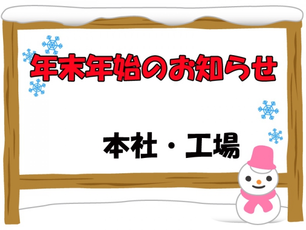 年末年始のお知らせ【本社・工場】