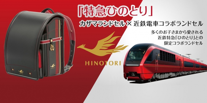 ランドセルのレビュー:特急ひのとりコラボランドセル カザマランドセル×近鉄電車