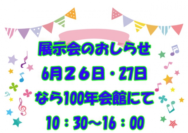 展示会開催のお知らせ【なら100年会館】