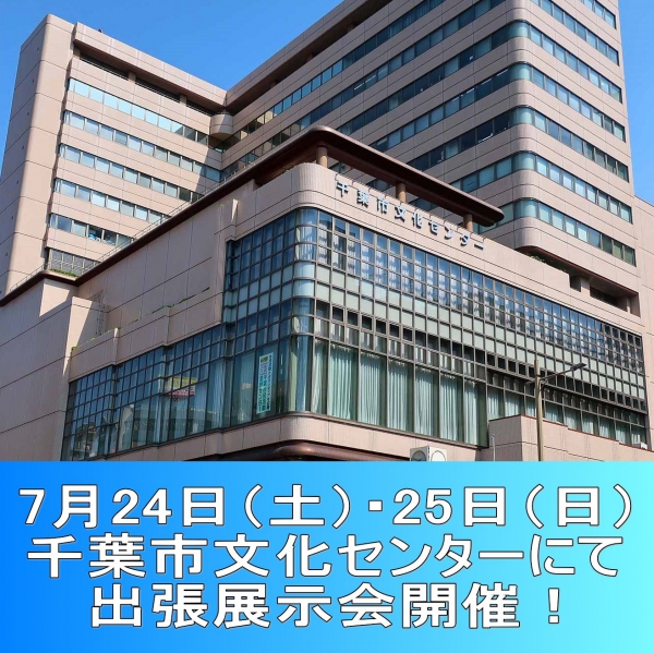 展示会開催のお知らせ【千葉市文化センター】