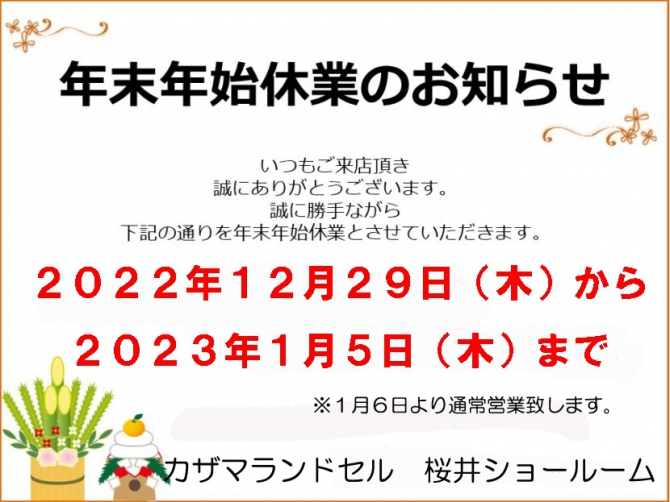 年末年始のお知らせ～桜井本店