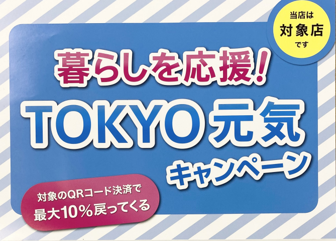 暮らしを応援！TOKYO元気キャンペーン