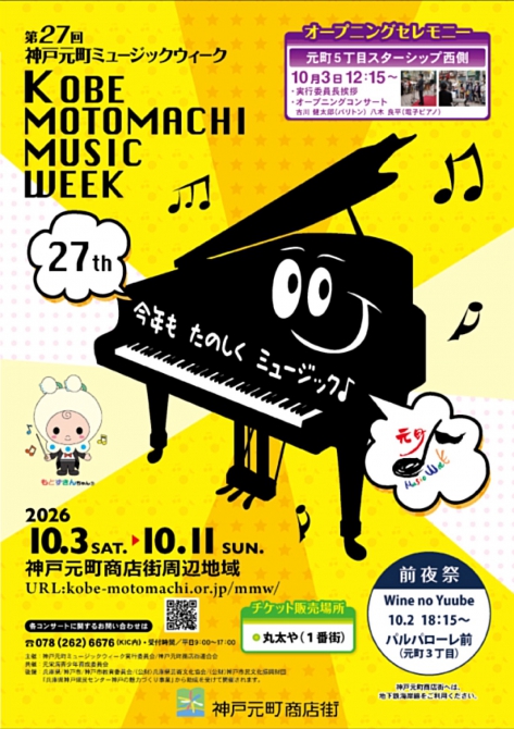 『神戸元町ミュージックウィーク』開催中！