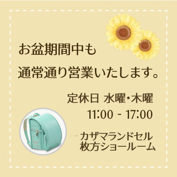お盆期間営業のお知らせ
