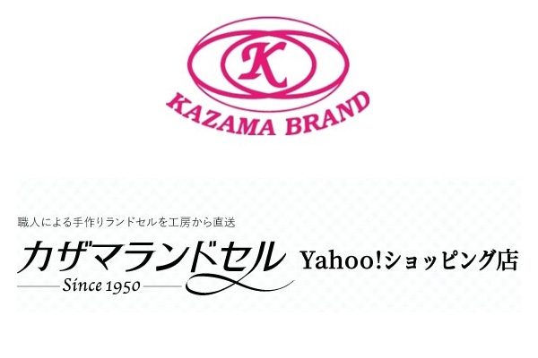 カザマランドセルYahoo!ショッピング店オープン!