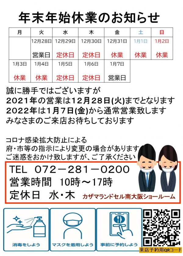 年末年始休業のお知らせです