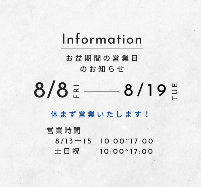 お盆期間営業日のお知らせ