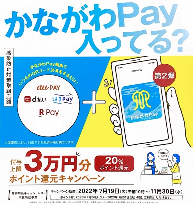 『かながわPay』第２弾始まります!!