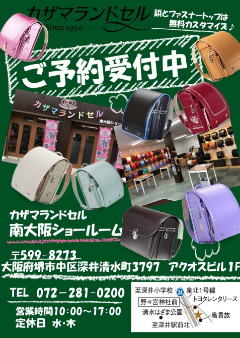 カザマランドセル 南大阪店