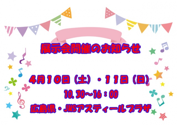 展示会開催します【広島県】