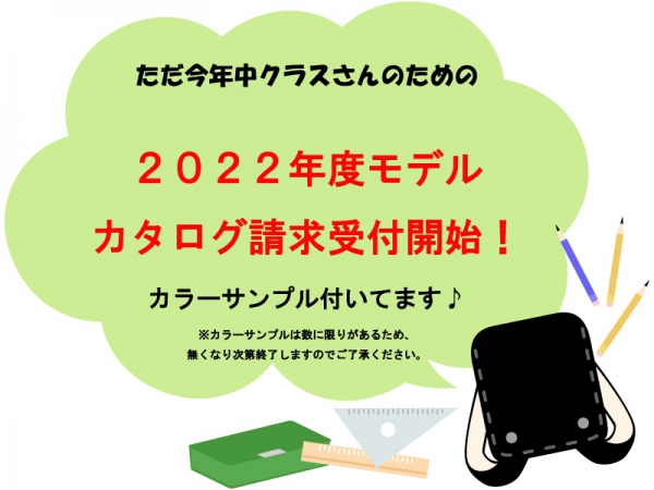 2022年度ご入学予定のカタログ請求開始♪