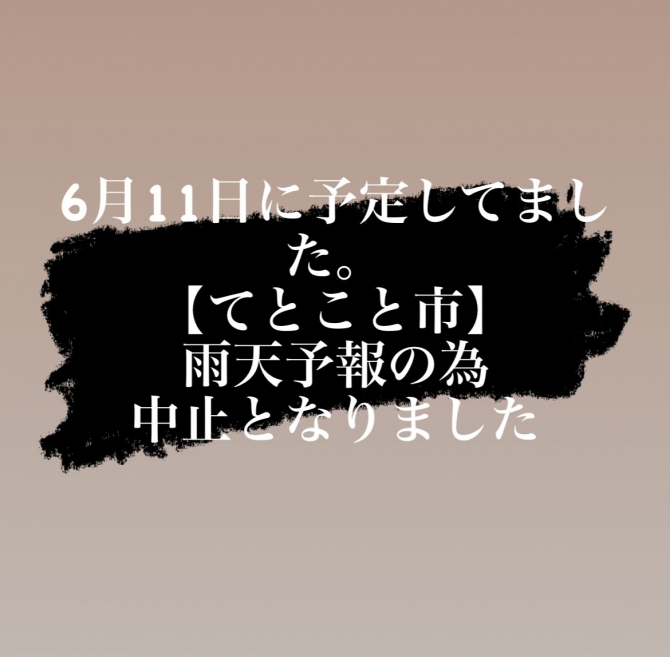 【てとこと市中止のお知らせ】