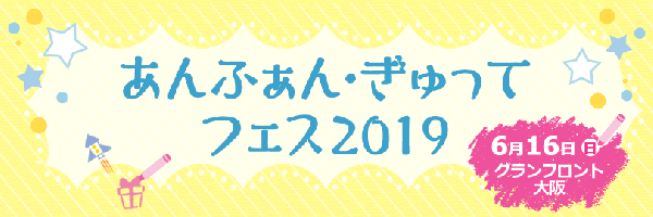 あんふぁん展示会by大阪