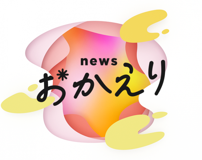 朝日放送テレビ【newsおかえり】で取材していただきました。